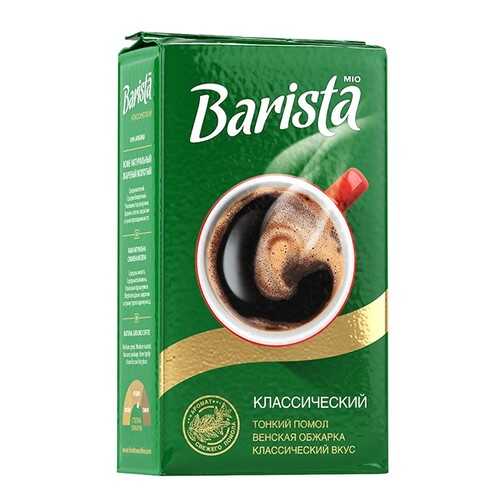 Кофе молотый Barista Mio классический 250 г в ЭССЕН